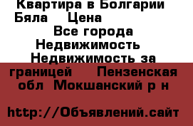 Квартира в Болгарии (Бяла) › Цена ­ 2 850 000 - Все города Недвижимость » Недвижимость за границей   . Пензенская обл.,Мокшанский р-н